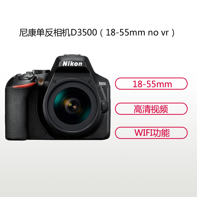 尼康(Nikon) D3500(18-55mm novr)数码单反相机 (单位:台)(BY)