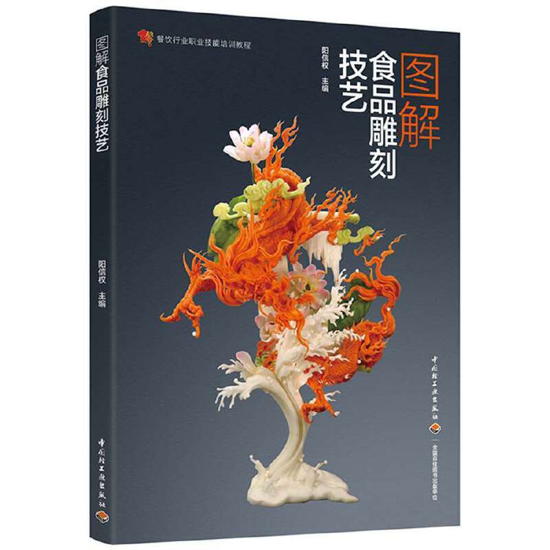 [醉染正版]图解食品雕刻技艺 阳信权 餐饮行业职业技能培训教程手工雕刻花创意菜谱食品雕刻盘饰技法蔬果切雕与盘饰创意宝典书高清大图