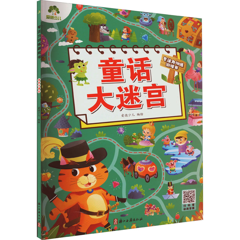醉染图书童话大迷宫9787554022931高清大图