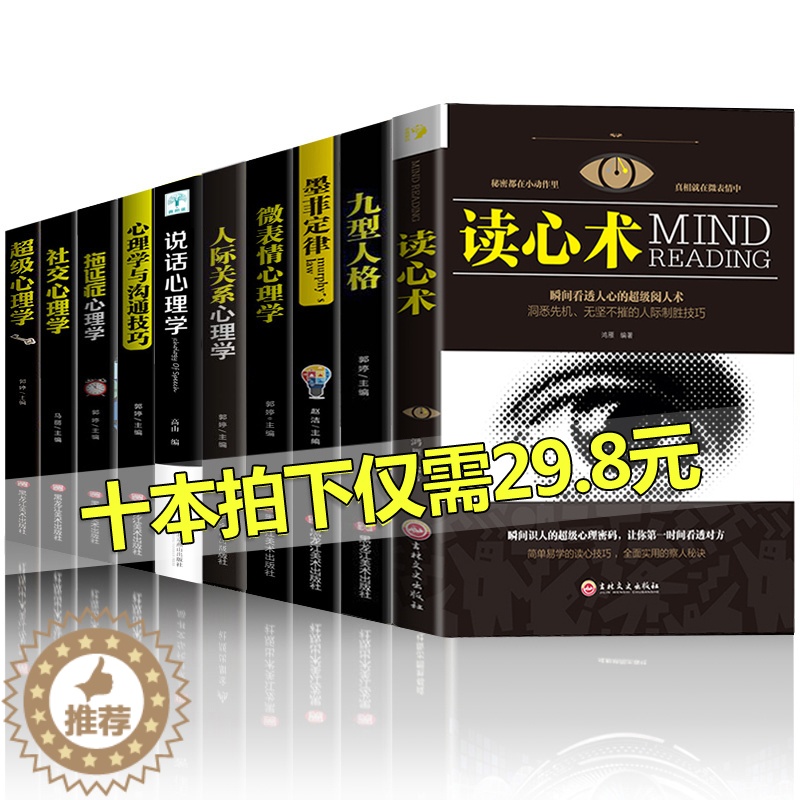 【醉染正版】心理学入门基础书籍10册 人际交往心理学+九型人格正版+读心术微表情心理学说话心理学拖延心理学与沟通技巧生活