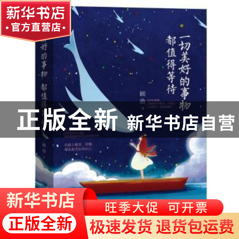 正版 一切美好的事物都值得等待 顾曲著 鹭江出版社 978754591035高清大图