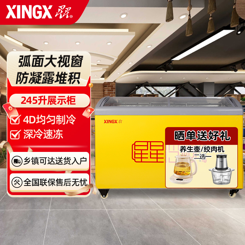 星星(XINGX) SD/SC-245YE 245升 卧式冷柜 冰柜 圆弧门 推拉门 冷藏冷冻柜
