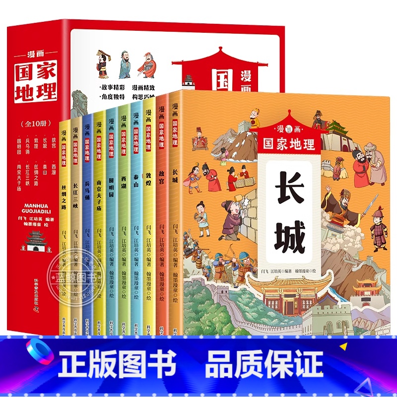 [全10册]漫画国家地理 [正版]漫画国家地理全套10册中国名胜古迹书地标建筑地理百科全书儿童绘本人文历史科普读物长城故高清大图
