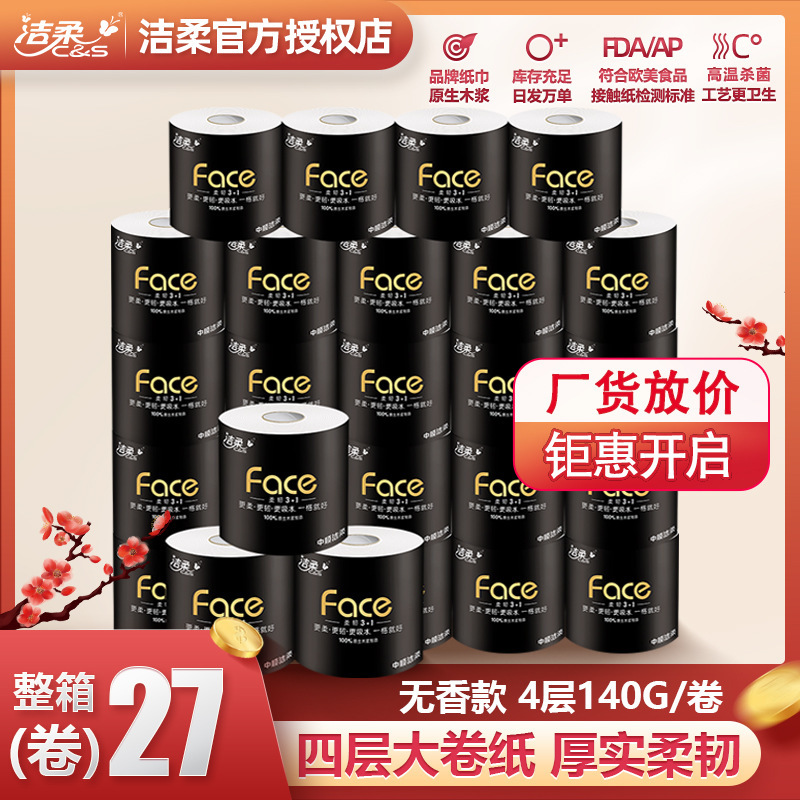 洁柔[140g*27卷]卷纸4层黑face家用纸巾卫生纸家用 卷纸箱装