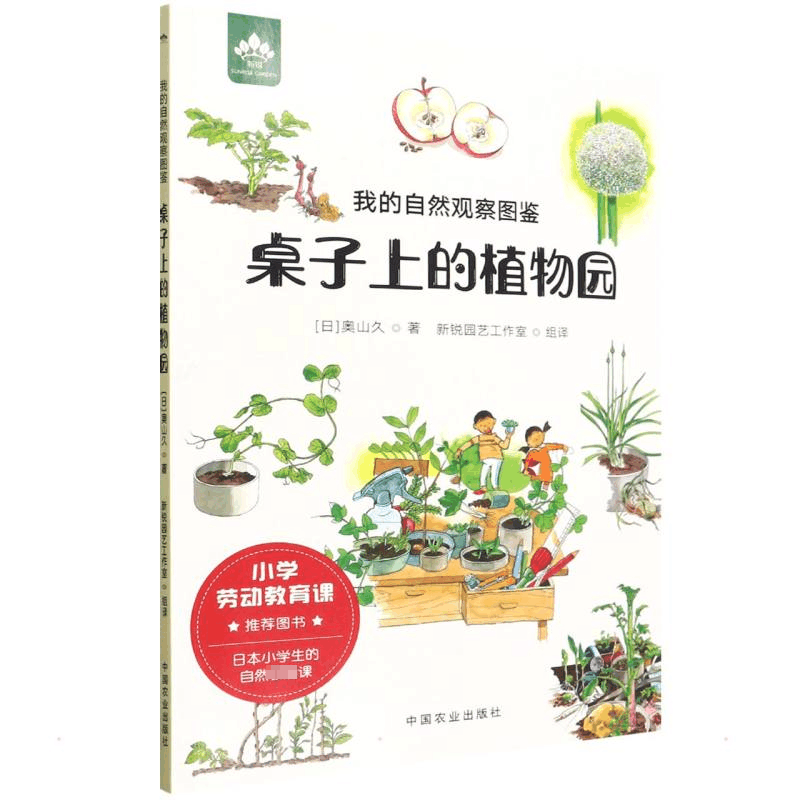 [M]我的自然观察图鉴 桌子上的植物园 (日)奥山久 著 新锐园艺工作室 译 -9787109284555图片