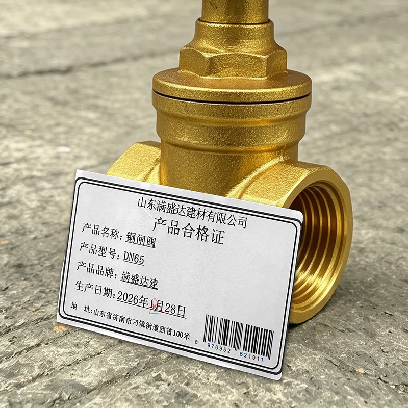 满盛达建 铜闸阀 DN65 个高清大图