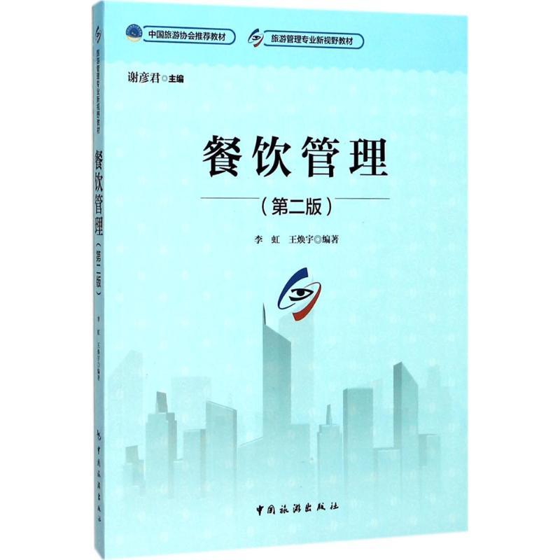 餐饮管理 李虹,王焕宇 编著;谢彦君 丛书主编 大中专 文轩网