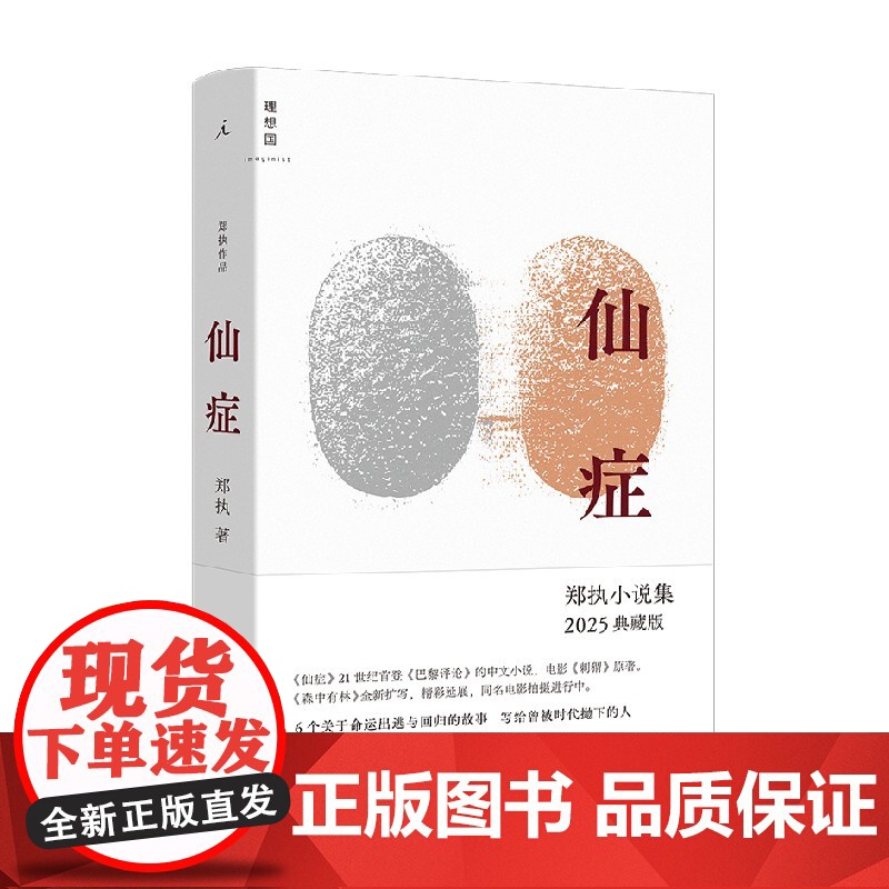 仙症 郑执 著 小说高清大图