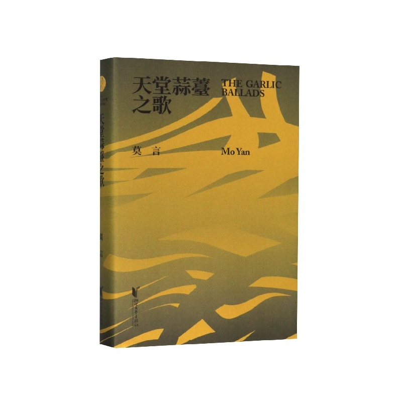 音像天堂蒜薹之歌(精)莫言