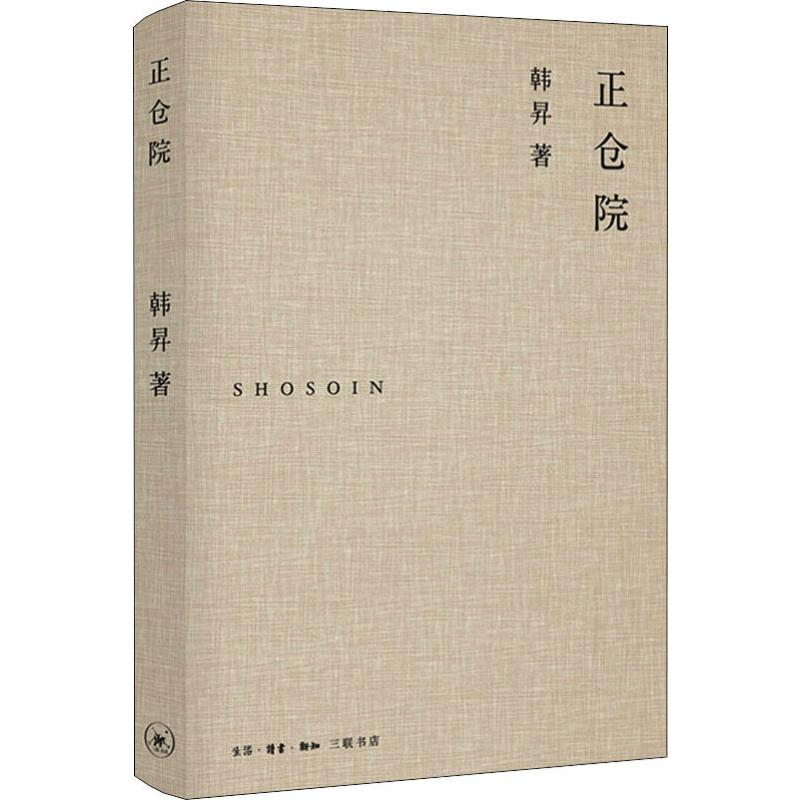 [M]正仓院 韩昇 著 -9787108067104高清大图