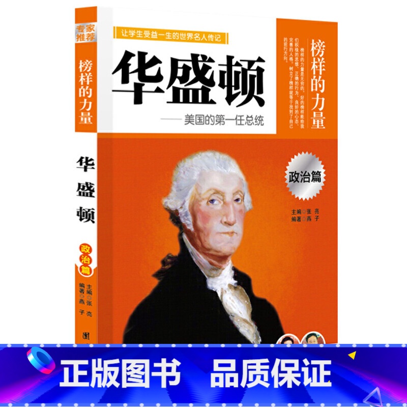 华盛顿 【正版】榜样的力量 世界名人传记书籍套装写给孩子的中外名人成长故事书世界传记莎士比亚拿破仑爱迪生传青少版初高中学