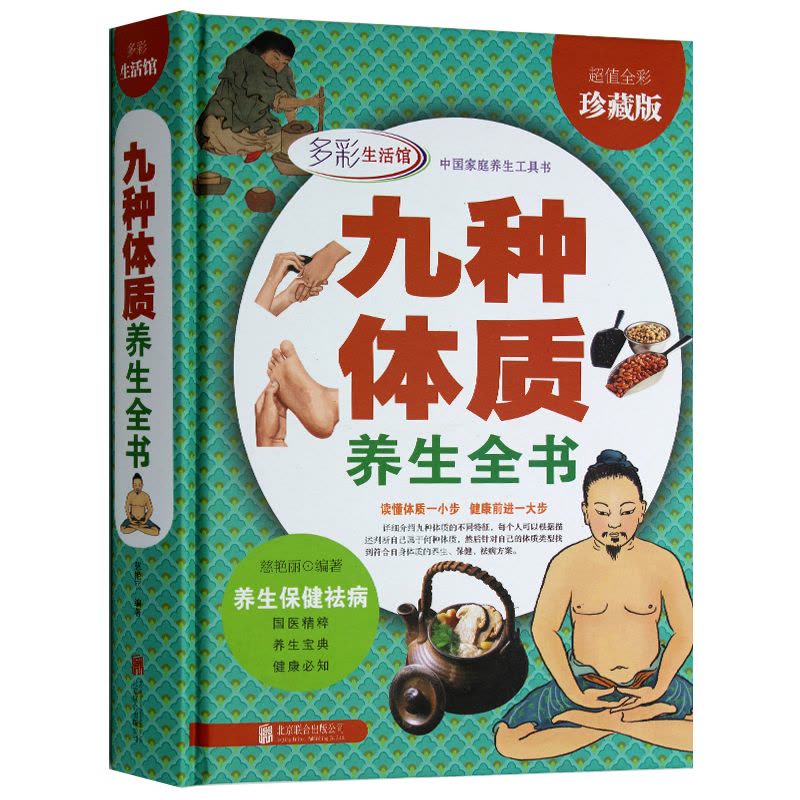[正版]九种体质养生全书 中医养生书籍大全 人体使用奥秘全彩珍藏 16开精装 养生绝学 健康必知 养生保健祛病家庭图片