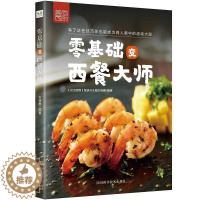 【醉染正版】零基础变西餐大师书王继惠西式菜肴菜谱 四川科技出版社烹饪、美食书】
