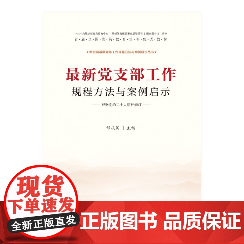 党支部工作规程方法与案例启示(J)*高清大图