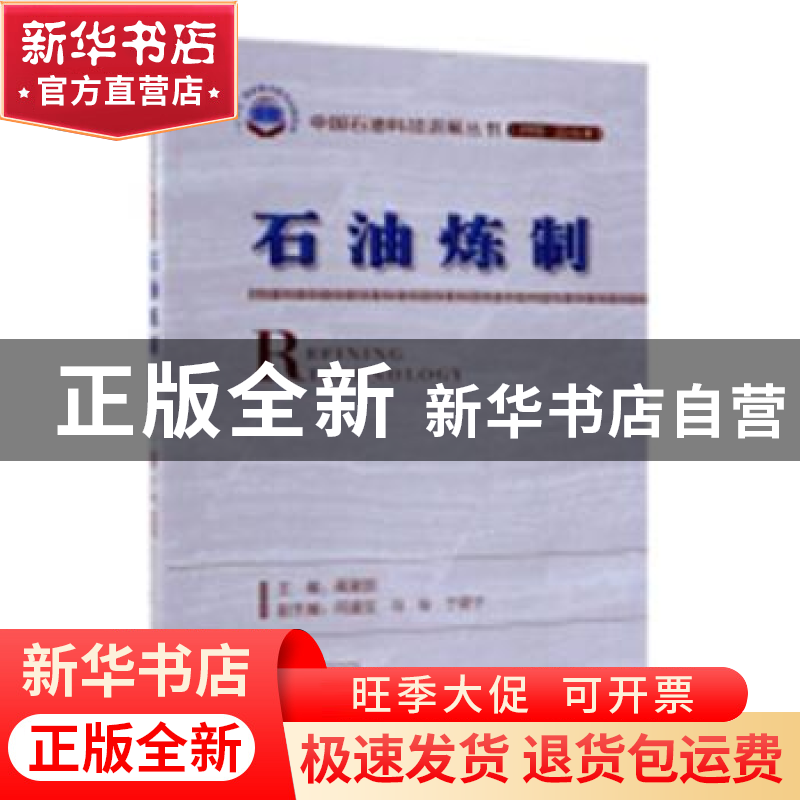 正版 石油炼制 蔺爱国主编 石油工业出版社 9787518330102 书籍高清大图