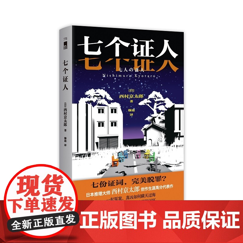 七个证人 西村京太郎 著 日本推理大师 西村京太郎创作生涯高分代表作 七份证词完美脱罪午夜文库日系推理惊悚悬疑小说书籍高清大图