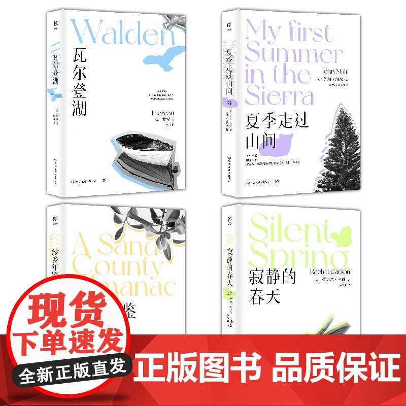 自然美文四部曲 瓦尔登湖+寂静的春天+沙乡年鉴+夏季走过山间 梭罗等 著 文学高清大图