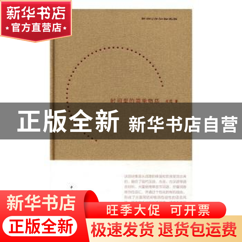正版 时间里的简单物质 成路著 中国青年出版社 9787515346243 书高清大图