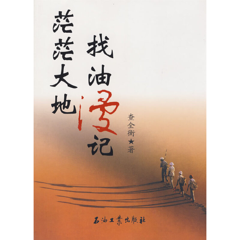 正版新书】茫茫大地找油漫记查全衡 著9787502162153