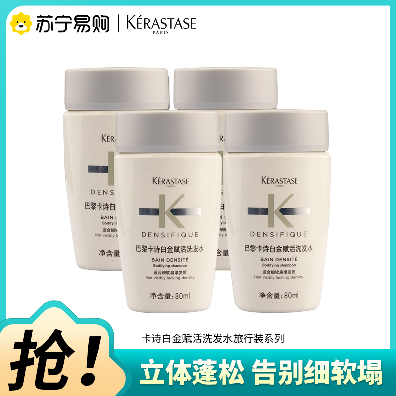 卡诗(KERASTASE)白金蓬蓬赋活舒盈氨基酸洗发水蓬松无硅油清洁保湿芳香护发洗发露80ml*4