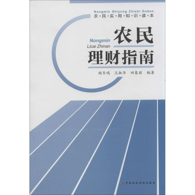 【N】农民理财指南-9787509545874