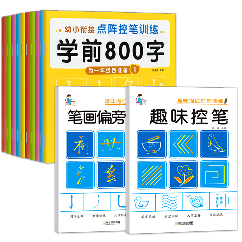 幼儿练字入门800字 10册 [正版]幼儿练字入门 幼小衔接练字帖每日一练 学前800字汉字点阵字帖 田字格练字本幼儿园
