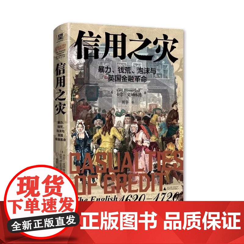信用之灾 暴力钱荒泡沫与英国金融革命孕育金融革命的思想背景追溯关于信用的理论阐述是如何演变广西师范大学出版社高清大图