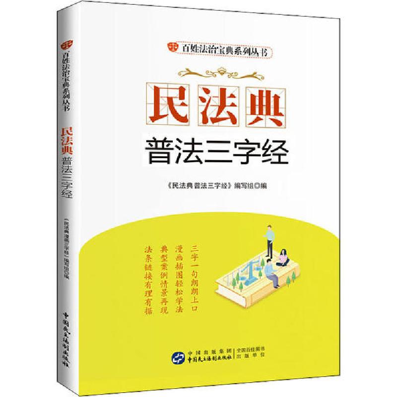 正版新书】民法典普法三字经《民法典普法三字经》编写组97875162