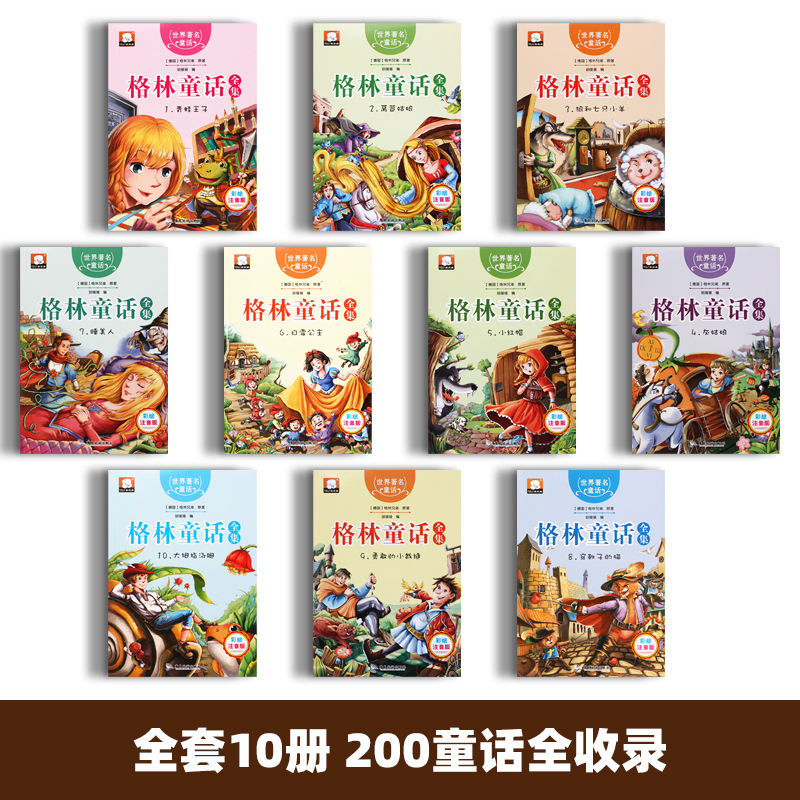 格林童话一年级注音版二年级全套10册彩图正版全集原版绘本幼儿儿童故事书 格林兄弟著 小学生课外阅读书籍三年级下册必读经典