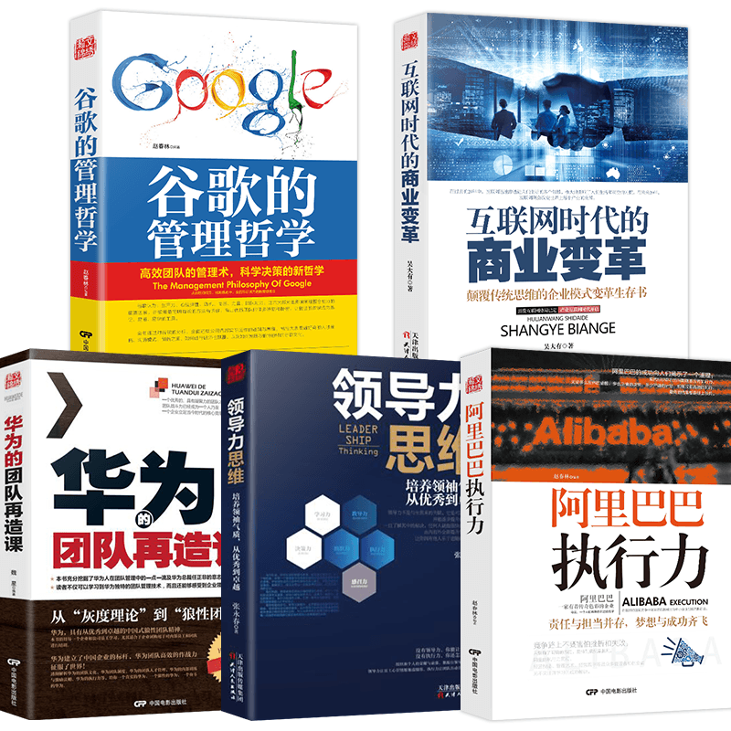 [正版]5册谷歌的管理哲学+阿里巴巴执行力+麦肯锡团队管理+华为团队再造课+互联网时代的商业变革企业管理方面的书籍