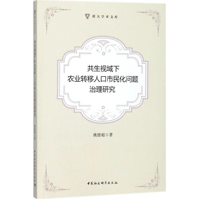 正版新书]共生视域下农业转移人口市民化问题治理研究姚德超9787高清大图