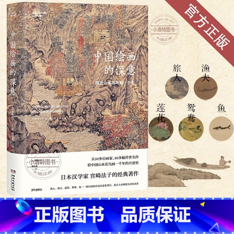 中国绘画的深意 【正版】中国绘画的深意:图说山水花鸟画一千年 宫崎法子的经典著作入选清华大学新学期“甄选书单” 书单 山