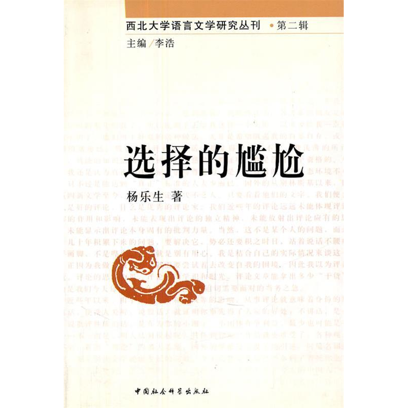 正版新书】选择的尴尬/西北大学语言文学研究丛刊杨乐生978750046