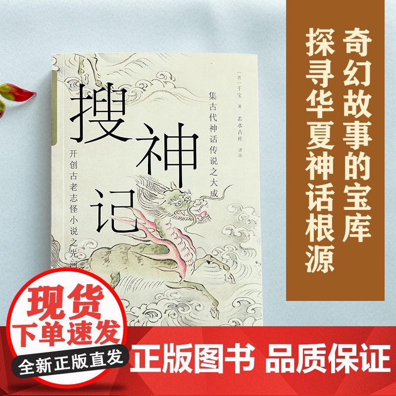 搜神记 精选译注本 10年再修订 中国志怪小说鼻祖 鬼神怪谈×奇遇异闻 西游记聊斋志异多有借鉴高清大图