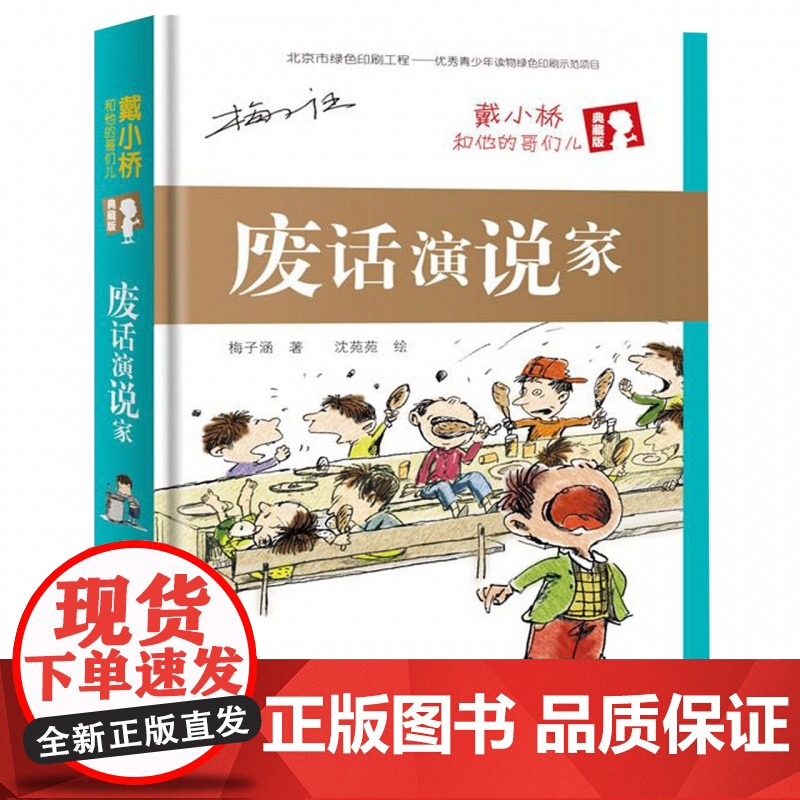 废话演说家(戴小桥和他的哥们儿典藏版)(精)高清大图