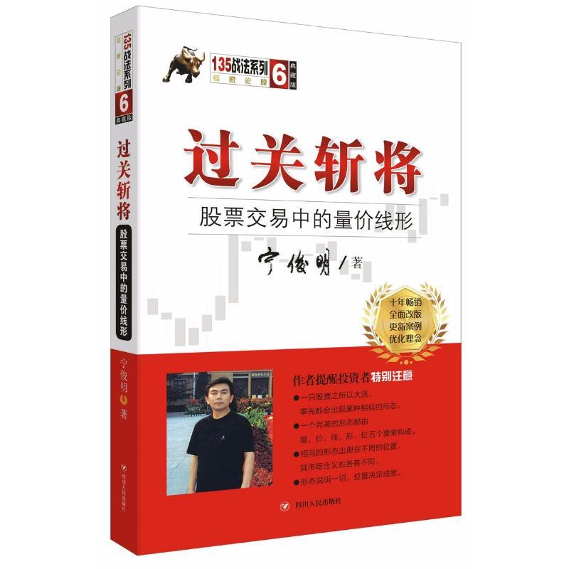[正版] 过关斩将:股票交易中的量价线形 宁俊明 著 著 金融投资经管、励志 书店图书籍 四川人民出版社