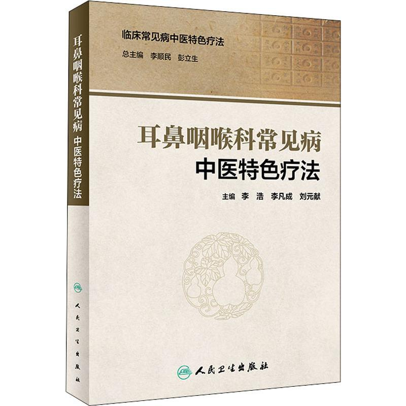 【M】耳鼻咽喉科常见病中医特色疗法-9787117292801