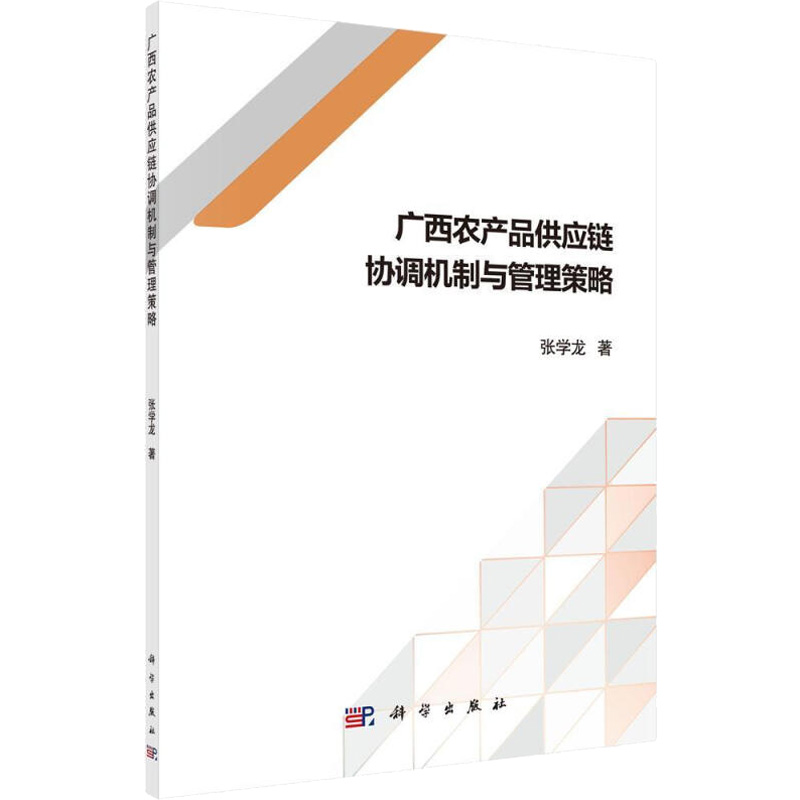 醉染图书广西农产品供应链协调机制与管理策略9787030648709高清大图