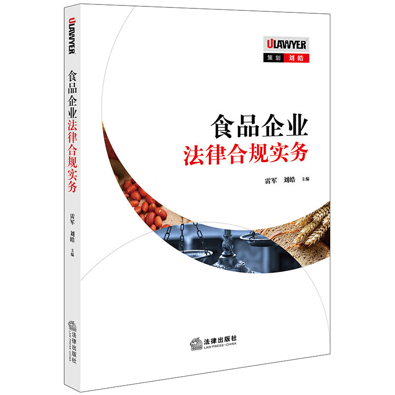 [正版] 食品企业法律合规实务 雷军 刘皓 食品企业证照办理生产检验知识产权保护合规指引 高等学校食品专业和法学专业教