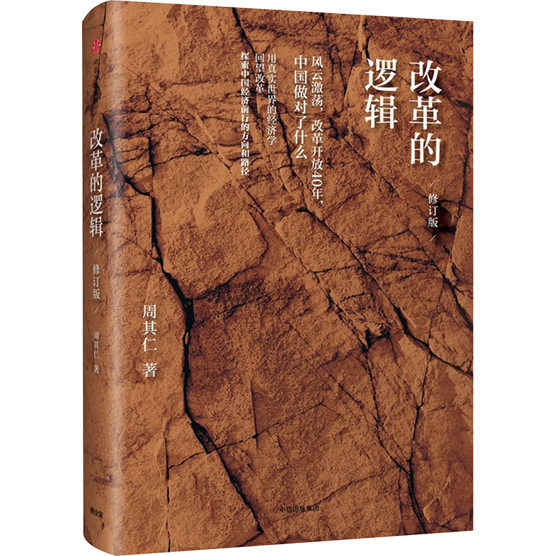 [M]改革的逻辑 修订版-9787508674490高清大图