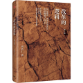改革的逻辑(修订版)