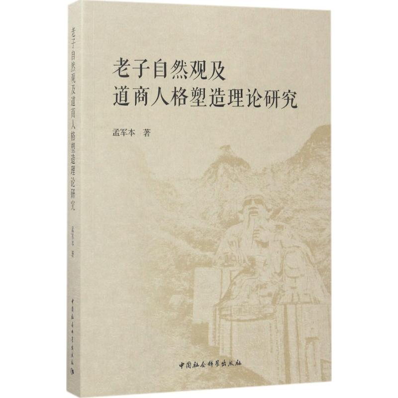 醉染图书老子自然观及道商人格塑造理论研究9787520300667高清大图