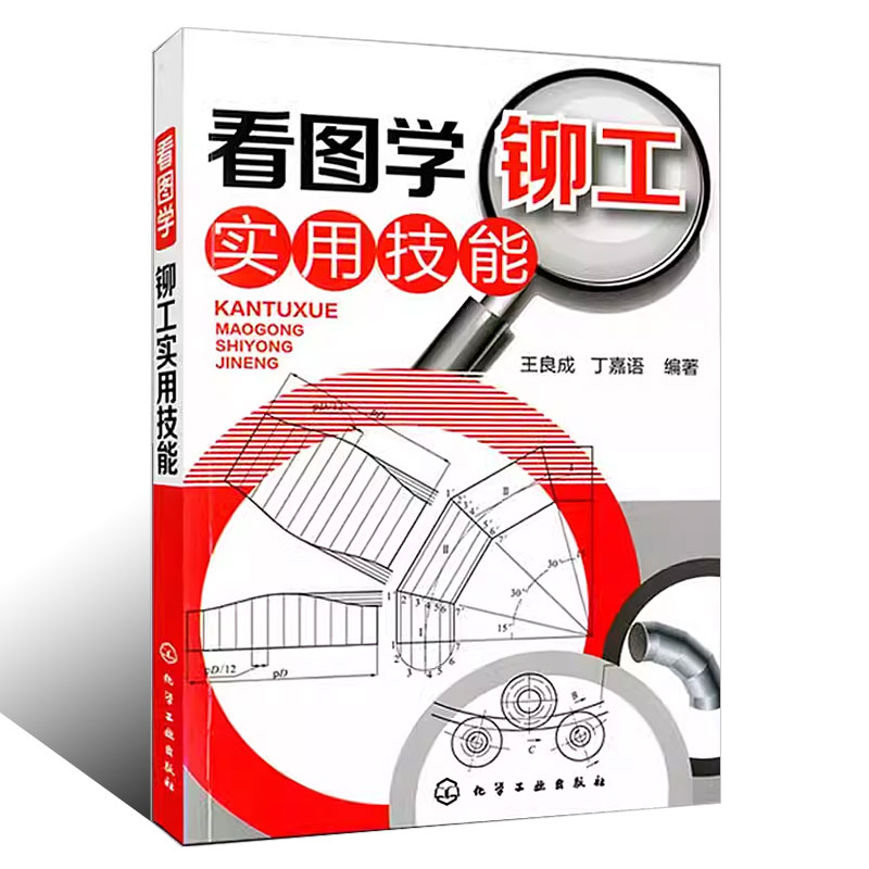 [正版]看图学铆工实用技能 王良成 化学工业出版社 铆工基础知识书 图解铆工入门自学书籍 冶金工业 机械制图基础入门书高清大图