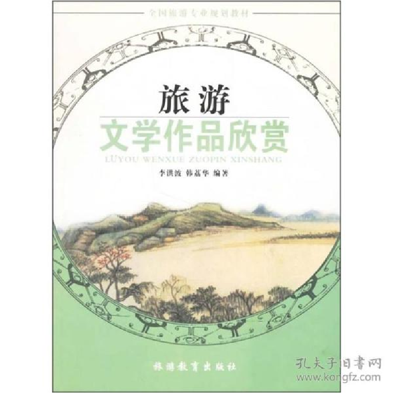 正版新书]旅游文学作品欣赏(第2版)李洪波,韩荔华 著97875637高清大图