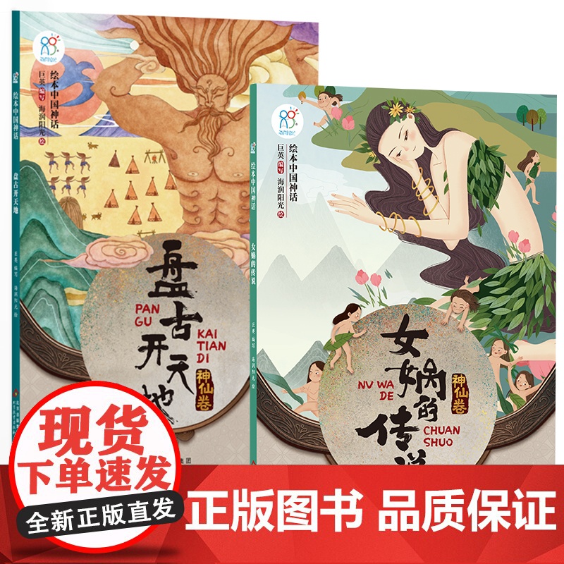 绘本中国神话·神仙卷 盘古开天地+女娲的传说共2册 儿童6-9-12岁中国古代神话故事民间童书 中国古代神话寓言民俗故事高清大图
