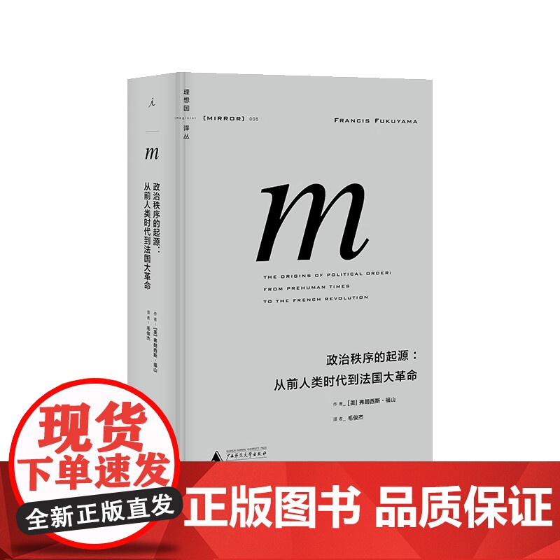 政治学套装:政治秩序的起源(2021版)抵达 : 一部政治演化史 译丛 福山 复旦教授包刚升 政治学 理想国图书店高清大图