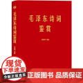 毛泽东诗词鉴赏 毛泽东诗词全集毛泽东诗词 毛主席诗集注解毛泽东诗歌主席文集传经典著作毛主席诗词全集毛主席诗 正版书籍