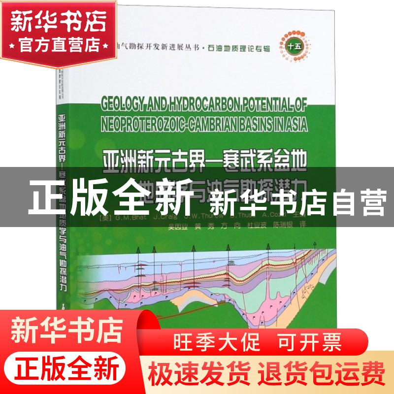 正版 亚洲新元古界-寒武系盆地地质学与油气勘探潜力 [美] GMBha高清大图
