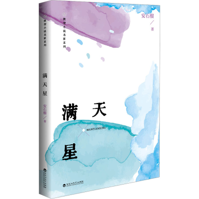 [M]满天星-9787550049857