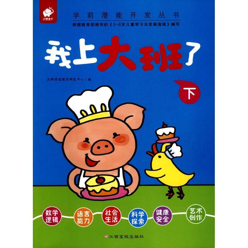 学前潜能开发丛书 沃野学前教育研发中心 编 著作 少儿 文轩网